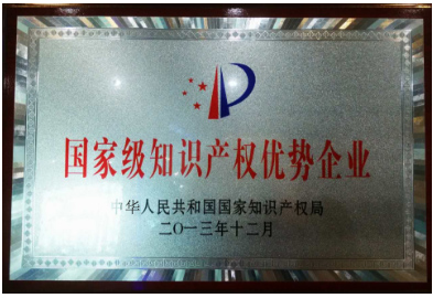 2013年國家級(jí)知識(shí)產(chǎn)權(quán)優(yōu)勢企業(yè)