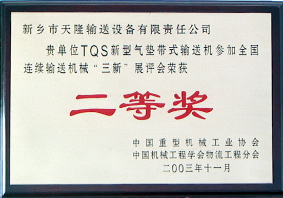 2003年全國連續(xù)輸送技術(shù)二等獎(jiǎng)