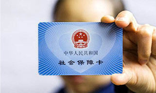 五險一金，讓你的生活更有保障